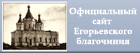 Официальный сайт Егорьевского благочиния