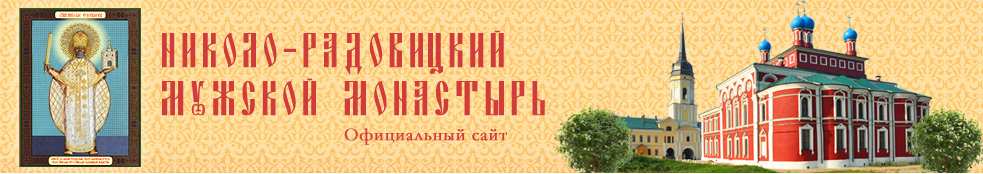 Николо-Радовицкий мужской монастырь
